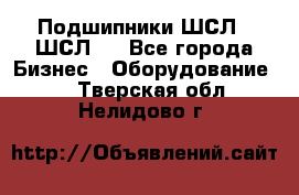 JINB Подшипники ШСЛ70 ШСЛ80 - Все города Бизнес » Оборудование   . Тверская обл.,Нелидово г.